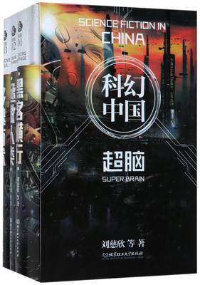 虫科幻中国(超脑共3册)(精) 官方正版 博库网