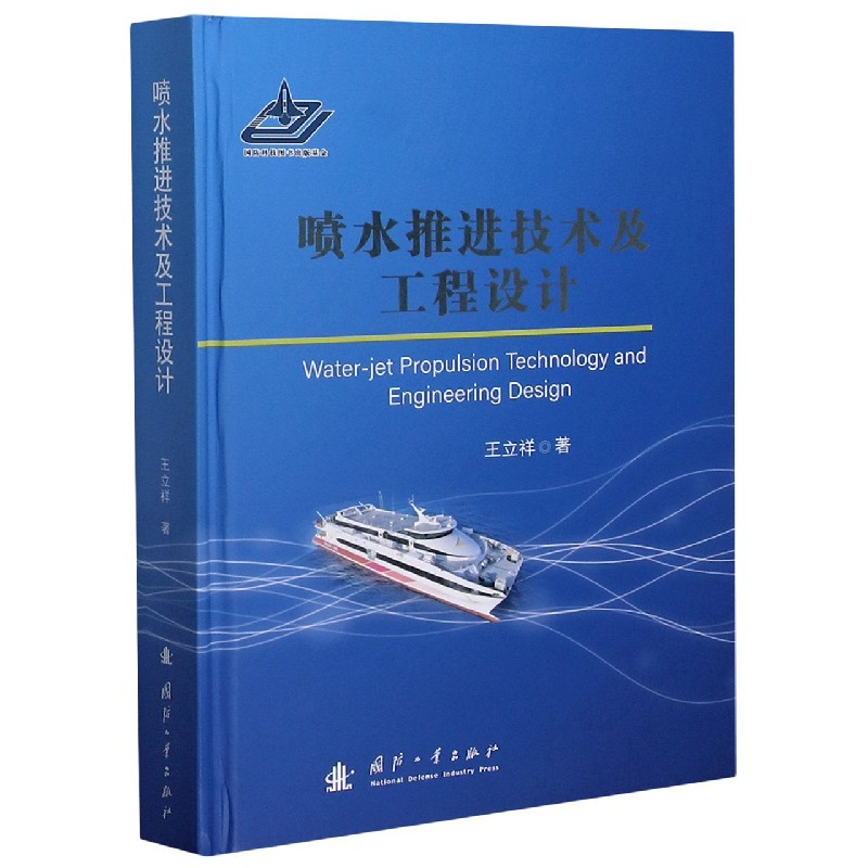 喷水推进技术及工程设计(精)官方正版 博库网