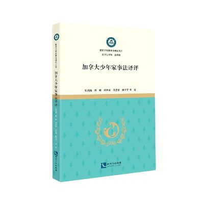 加拿大少年家事法译评/暨南少年家事法研究文库官方正版 博库网