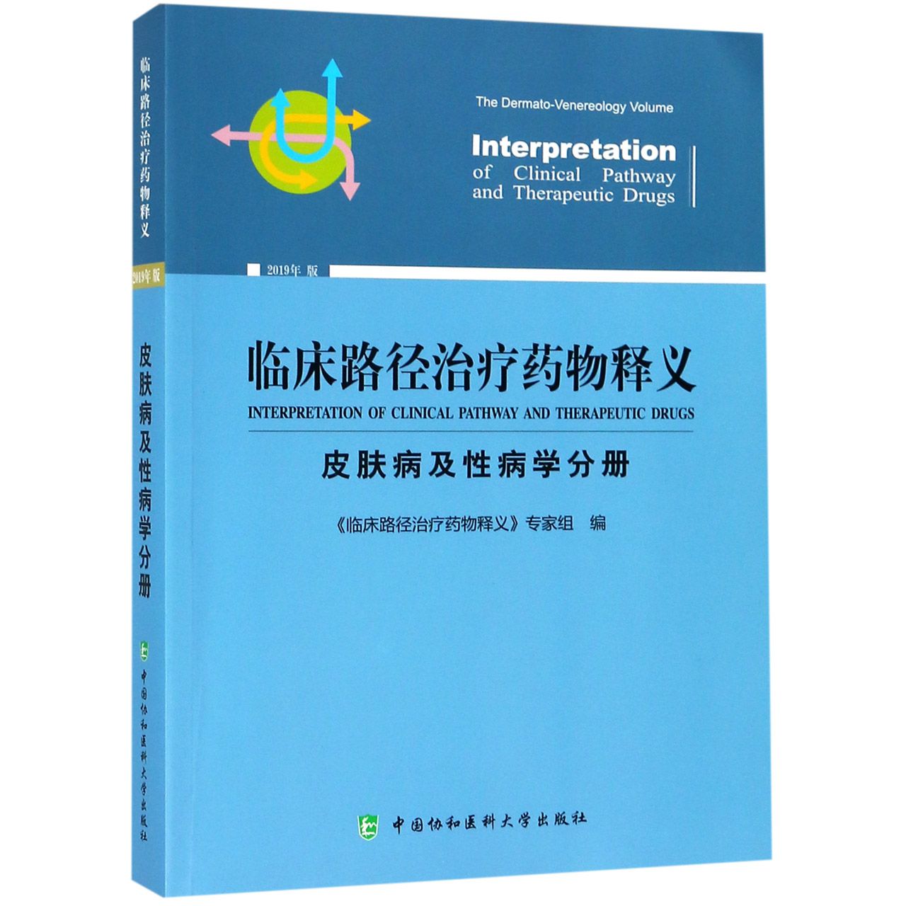 临床路径治疗药物释义(皮肤病及性病学分册2019年版) 官方正版 博库网