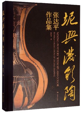 坭兴泼彩陶(张达平作品集)(精) 官方正版 博库网