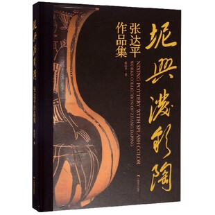 官方正版 精 博库网 张达平作品集 坭兴泼彩陶