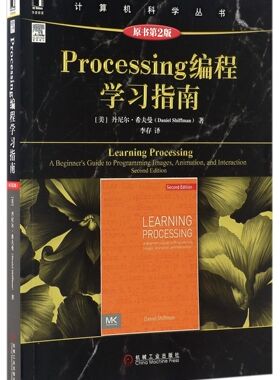 Processing编程学习指南(原书第2版)/计算机科学丛书官方正版 博库网