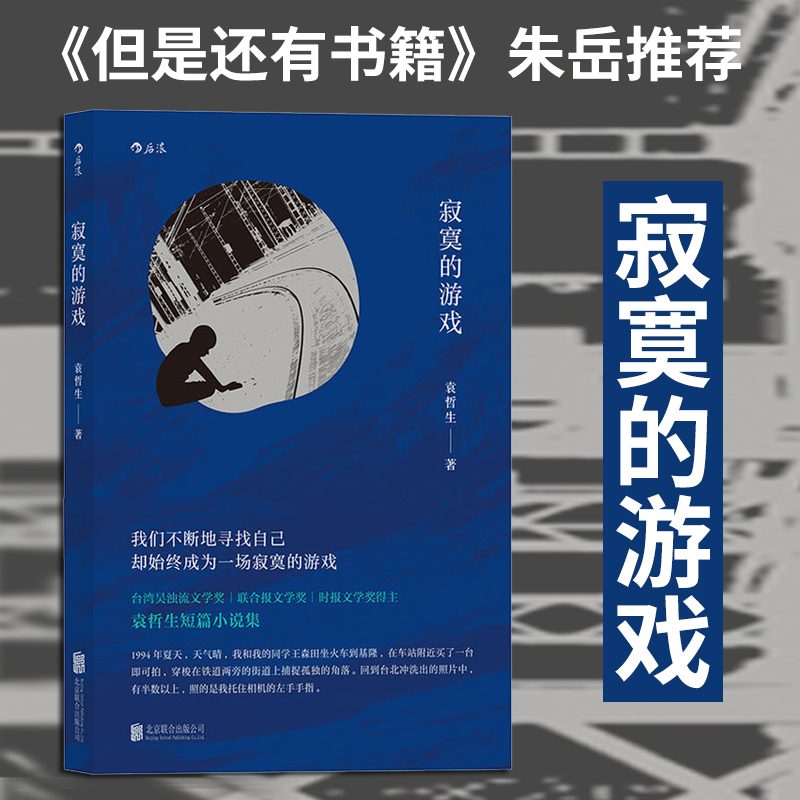 后浪正版 寂寞的游戏 袁哲生 胡歌但是还有书籍节目朱岳编辑推荐 