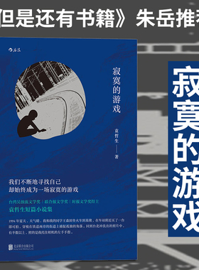 后浪正版 寂寞的游戏 袁哲生 胡歌但是还有书籍节目朱岳编辑推荐 港台文学短篇小说 华语文学小说书籍