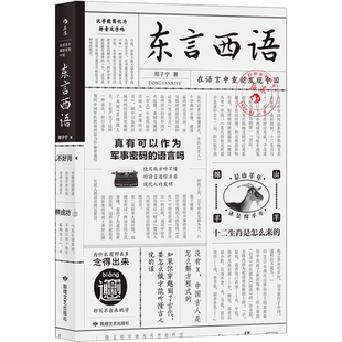 樊登推荐 后浪正版 东言西语 郑子宁 地方方言 民俗特色 历史文化语言学 9787556711260 有趣的地方方言民间语言文化书籍