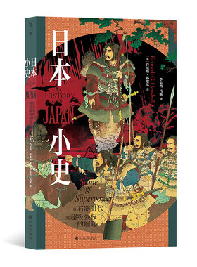 后浪正版 日本小史：从石器时代到超级强权的崛起 从多学科角度深入剖析日本成功的原因 经济强权 世界史
