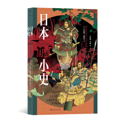 后浪正版 日本小史：从石器时代到超级强权的崛起 从多学科角度深入剖析日本成功的原因 经济强权 世界史