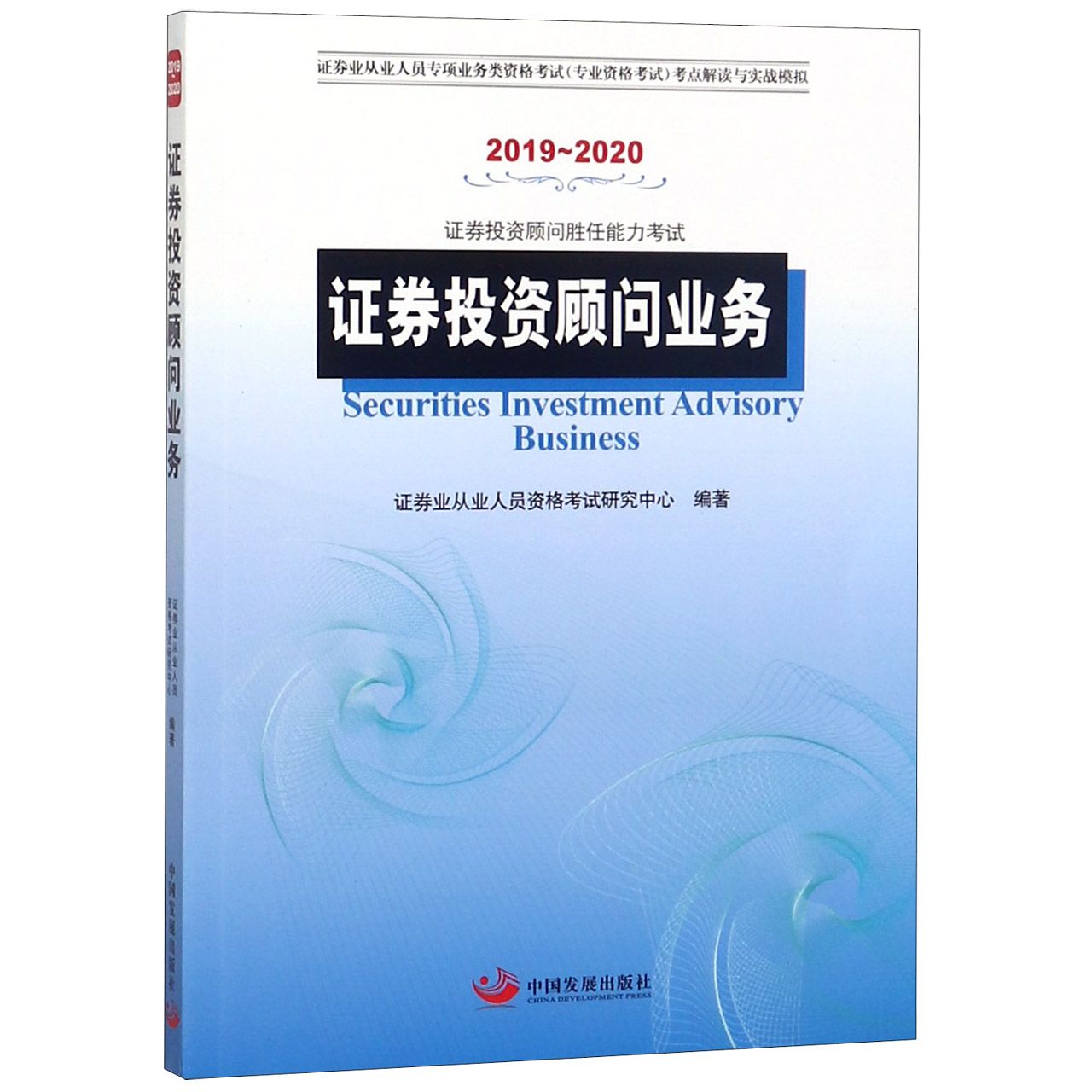 证券投资顾问业务(2019-2020证券投资顾问胜任能力考试证券业从业人员专项业务类资格考官方正版 博库网