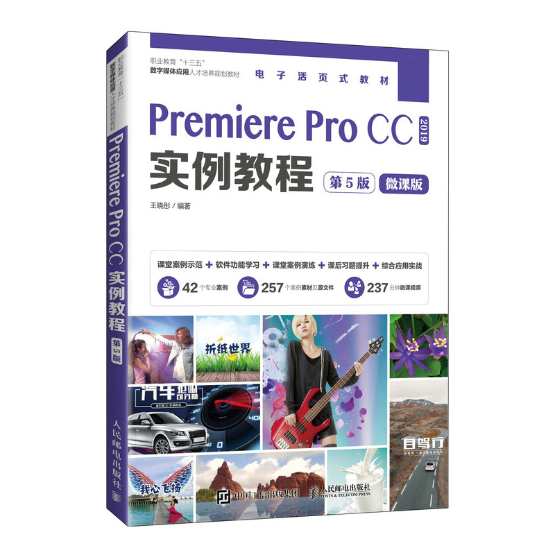 Premiere Pro CC实例教程 （第5版）官方正版 博库网