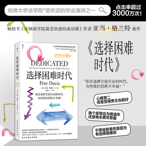 后浪正版现货 选择困难时代 皮特戴维斯著 哈佛大学毕业演讲 选择障碍症 自我成长人生哲学心理励志 经管书籍