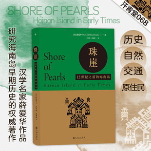 珠崖 情况 汗青堂丛书068 探讨宋代及宋以前海南岛 中国古代史历史书籍 汉学名家薛爱华作品 后浪正版
