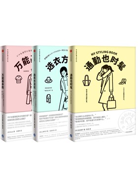 万能基本款+选衣方法论+通勤也时髦 全3册官方正版 博库网