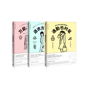 万能基本款+选衣方法论+通勤也时髦 全3册官方正版 博库网