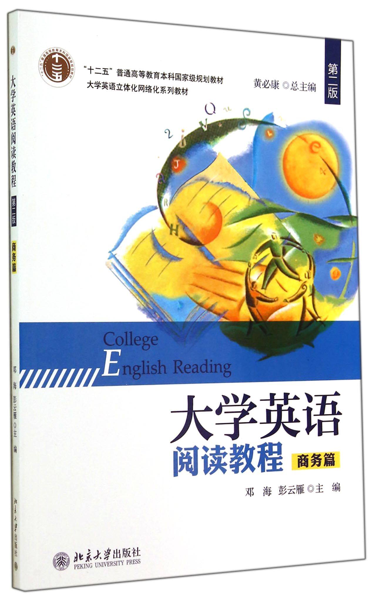 大学英语阅读教程(商务篇第2版大学英语立体化网络化系列教材十二五