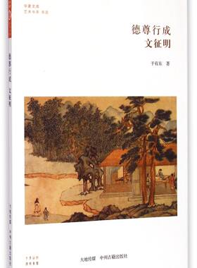 德尊行成(文征明)/艺术书系/华夏文库 官方正版 博库网
