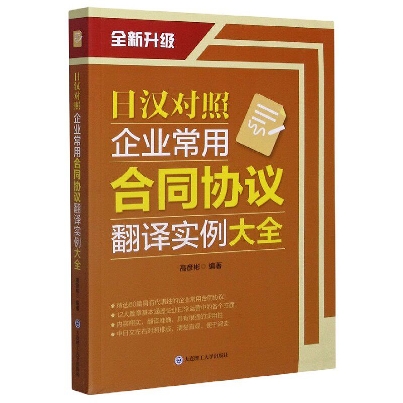 日汉对照企业常用合同协议翻译实例大全(全新升级) 官方正版 博库网