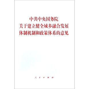 中共中央国务院关于建立健全城乡融合发展体制机制和政策体系的意见官方正版 博库网