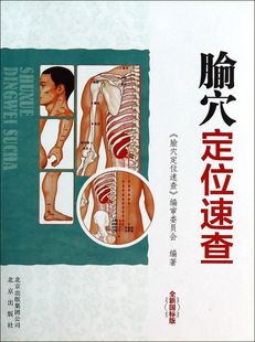 腧穴定位速查(全新国标版)官方正版 博库网