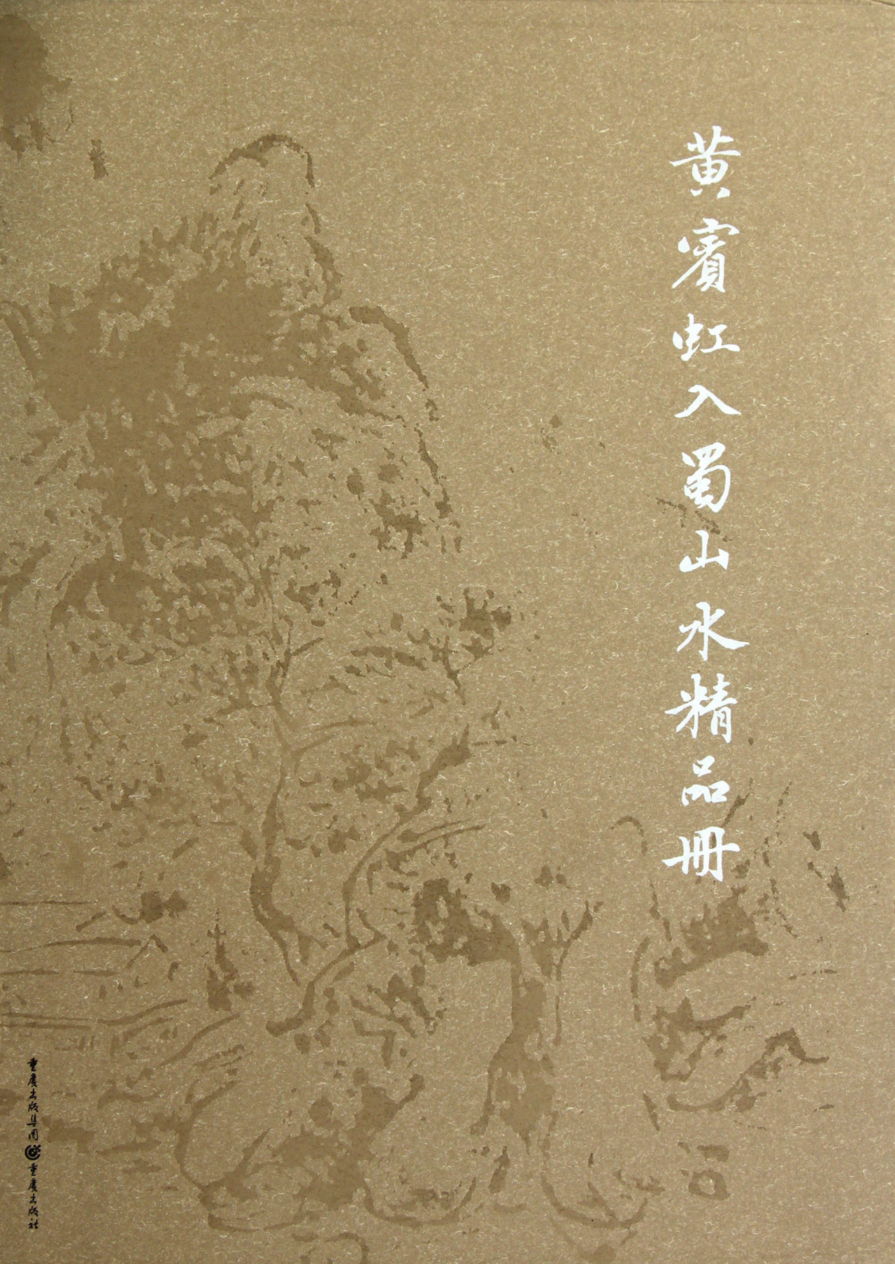 黄宾虹入蜀山水精品册(精) 官方正版 博库网
