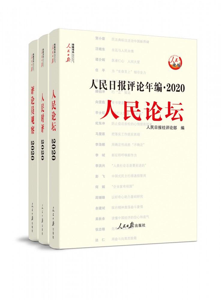 人民日报评论年编·2020（人民论坛、人民时评、评论员观察） 官方正版 博库网