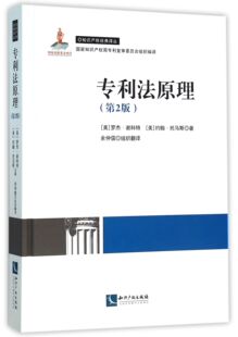 专利法原理(第2版)(精)/知识产权经典译丛 官方正版 博库网