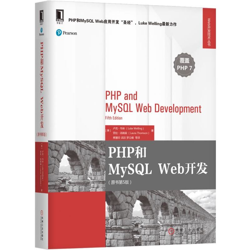 PHP和MySQL Web开发(原书第5版)/Web开发技术丛书官方正版 博库网
