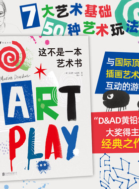 后浪正版 这不是一本艺术书 马里恩 杜查斯作品 插画师 7大艺术基础 50种艺术玩法 4岁以上儿童启蒙认知书书籍