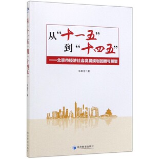 北京市经济社会发展规划回顾与展望官方正版 从十一五到十四五 博库网