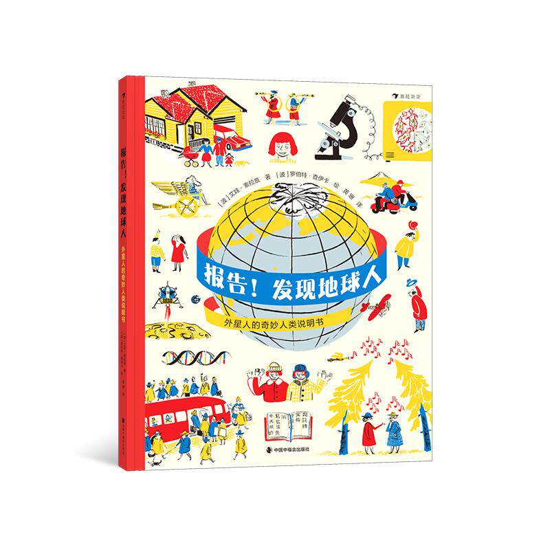 后浪正版现货 报告 发现地球人 : 外星人的奇妙人类说明书 6岁+ 非虚构地球人类生物地理多学科通识科普百科