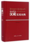 官方正版 精 博库网 彩色插图版 中小学生汉藏实用词典