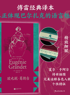 欧也妮葛朗台傅雷译本后浪