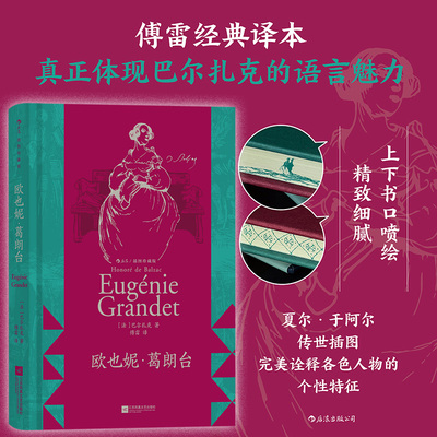欧也妮葛朗台傅雷译本后浪