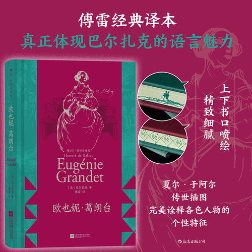欧也妮葛朗台傅雷译本后浪