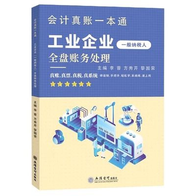 工业企业＜一般纳税人＞全盘账务处理/会计真账一本通官方正版 博库网