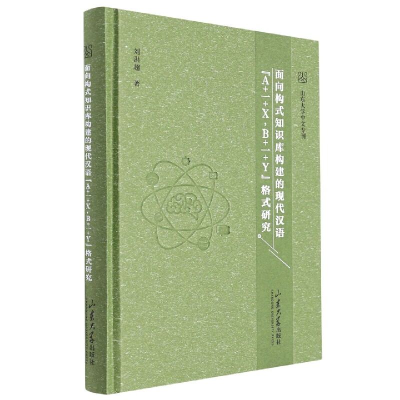 面向构式知识库构建的现代汉语“A一XB一Y格式研究官方正版 博库网