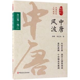 官方正版 认认真真讲历史 博库网 卷2 中唐风波