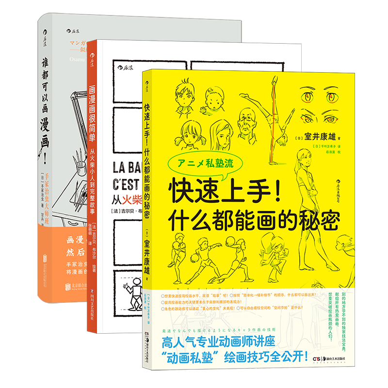 【3册套装】后浪正版 漫画教程3册 快速上手+画漫画很简单+谁都可以画漫画 零基础漫画创作知识绘画技法教程书籍