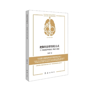 〈政治经济学批判〉导言 新读官方正版 方式 把握经济世界 博库网