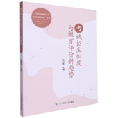 考试招生制度与教育评价新趋势官方正版 博库网