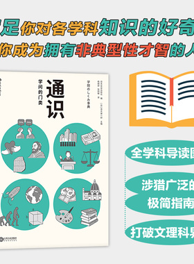 后浪正版 通识 学问的门类 茂木健一郎 科学知识普及读物高中学生课外阅读书籍