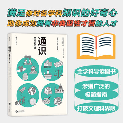 后浪正版 通识 学问的门类 茂木健一郎 科学知识普及读物高中学生课外阅读书籍