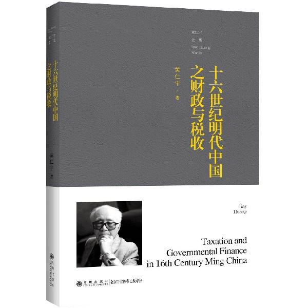 十六世纪明代中国之财政与税收/黄仁宇全集官方正版 博库网