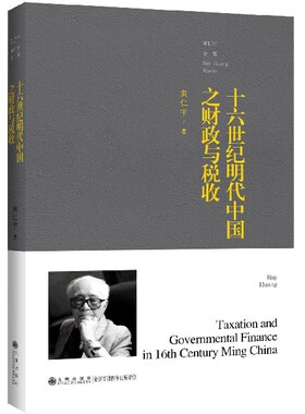 十六世纪明代中国之财政与税收/黄仁宇全集官方正版 博库网