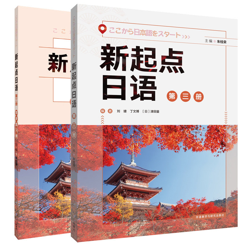 新起点日语第三册套装(学生用书第三册.练习册第三册共2册)官方正版 博库网