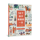 59个孩子和我 人文科普 一天 带孩子体验世界各地生活 后浪正版 友情 4岁以上 情境互动书 后浪童书