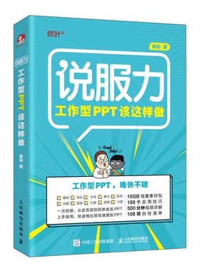 工作型PPT该这样做 说服力 论文排版 PPT制作教程书 Word Excel PPT办公 打造说服力幻灯片办公软件自学三官方正版 博库网