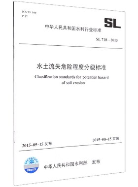 水土流失危险程度分级标准(SL718-2015)/中华人民共和国水利行业标准官方正版 博库网