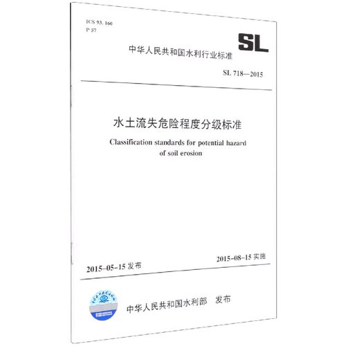 水土流失危险程度分级标准(SL718-2015)/中华人民共和国水利行业标准官方正版 博库网
