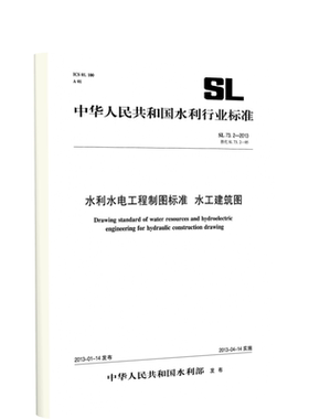 水利水电工程制图标准 水工建筑图 SL 73.2-2013 替代SL73.2-95 (中华人民共和国水利行业标准)官方正版 博库网